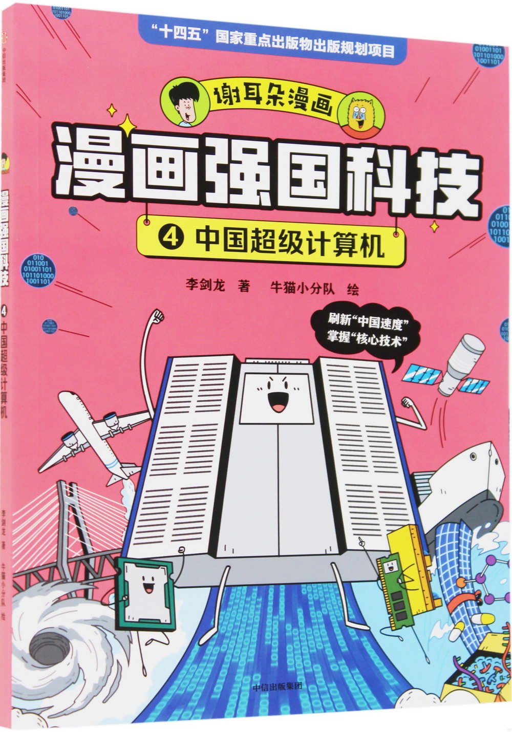 漫畫強國科技（4）：中國超級計算機