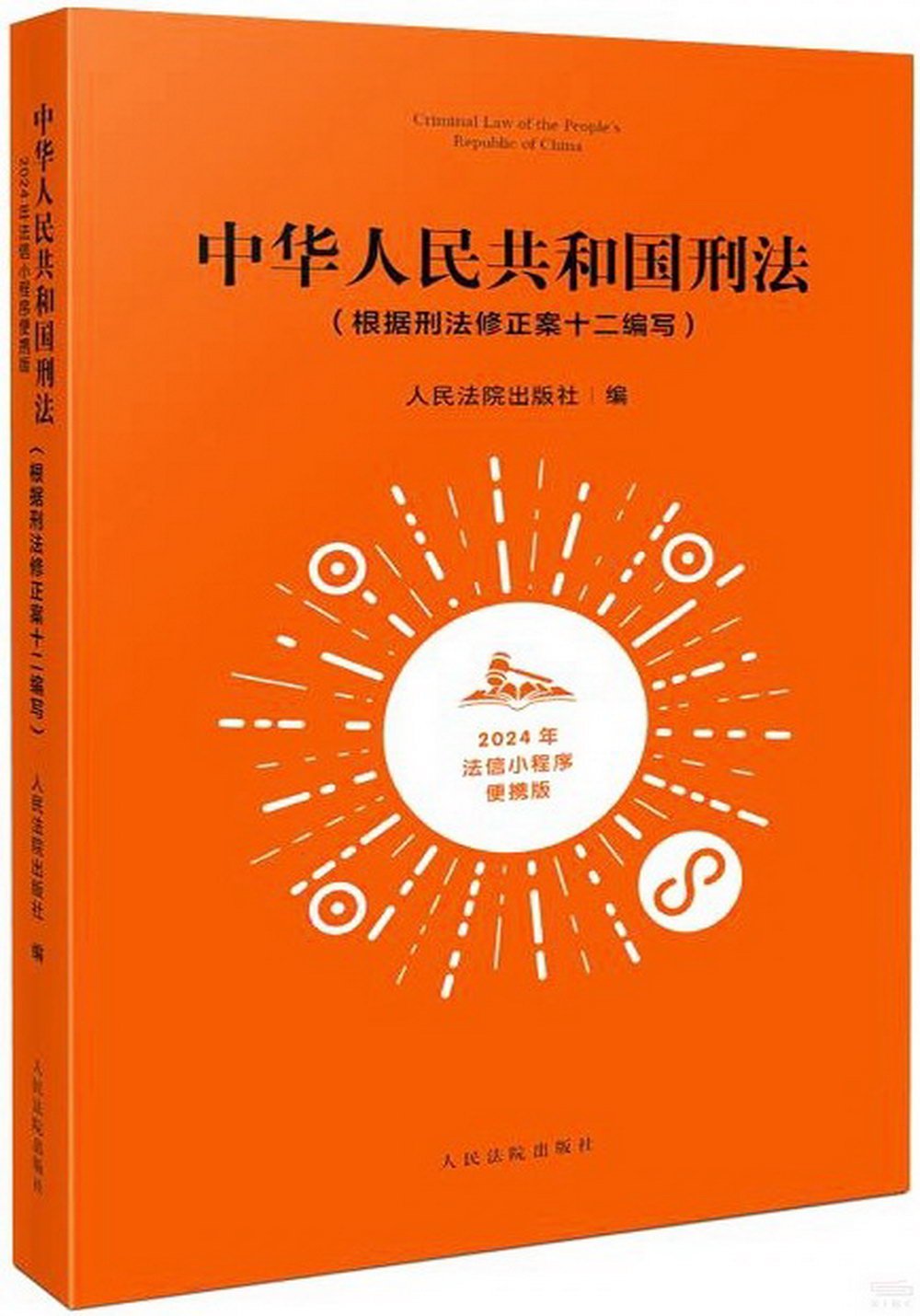 中華人民共和國刑法（根據刑法修正案十二編寫）（2024年法信小程序便攜版）