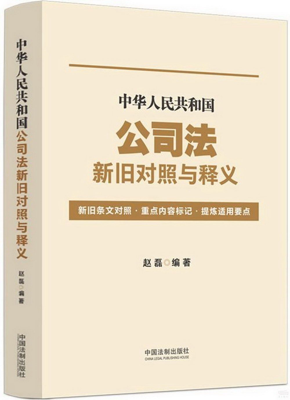 中華人民共和國公司法新舊對照與釋義