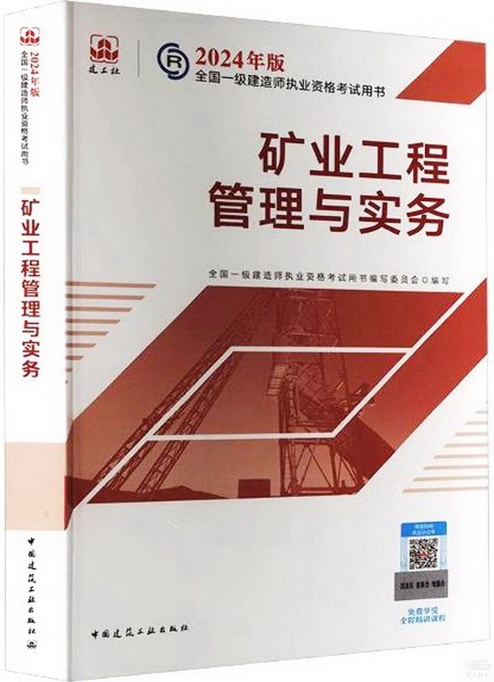 2024年版全國一級建造師執業資格考試用書：礦業工程管理與實務