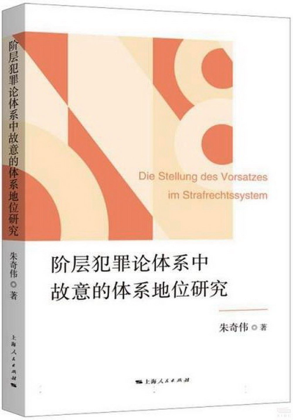 階層犯罪論體系中故意的體系地位研究