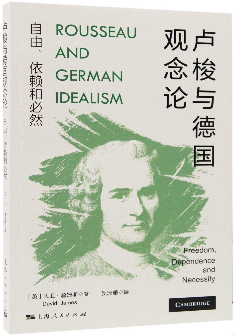 盧梭與德國觀念論：自由、依賴和必然