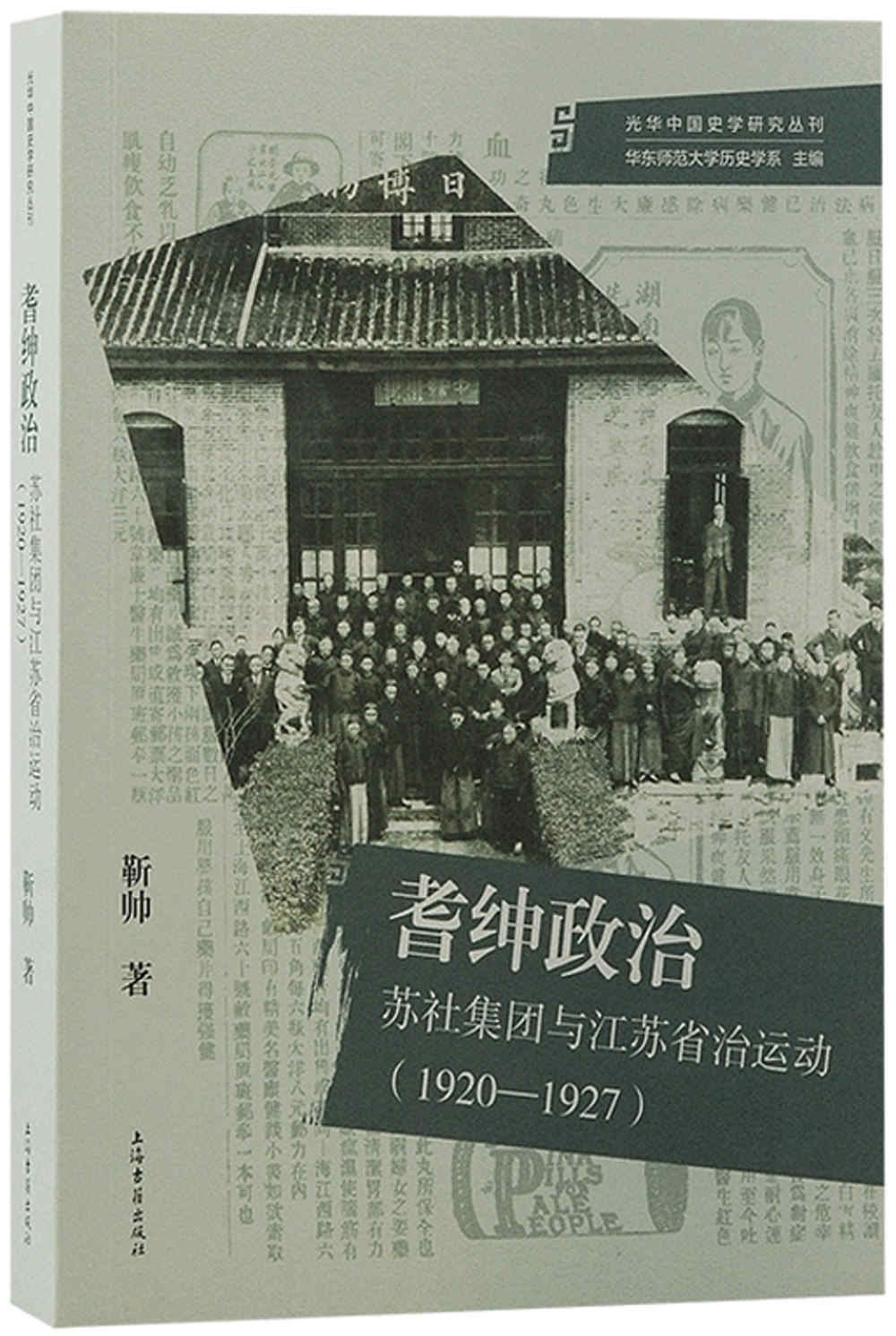 耆紳政治：蘇社集團與江蘇省治運動（1920-1927）