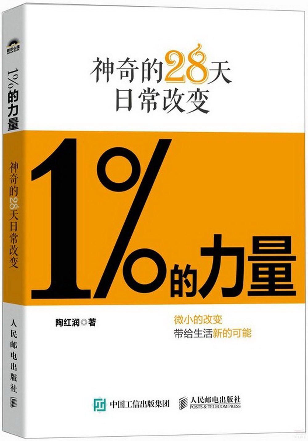 1%的力量：神奇的28天日常改變