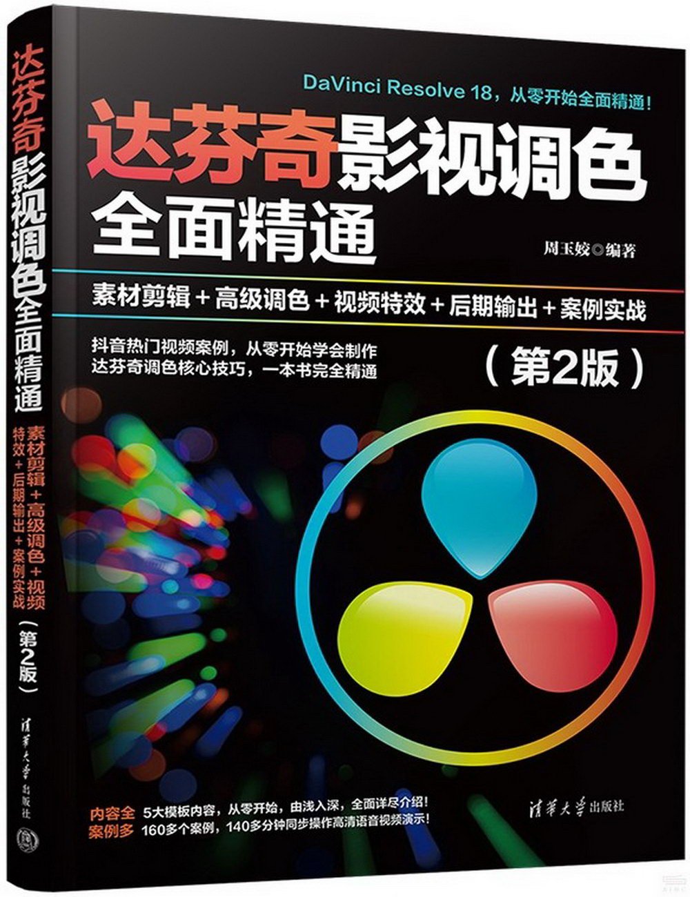 達芬奇影視調色全面精通：素材剪輯+高級調色+視頻特效+後期輸出+案例實戰(第2版)