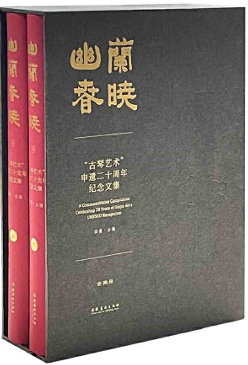 幽蘭春曉：“古琴藝術”申遺二十周年紀念文集