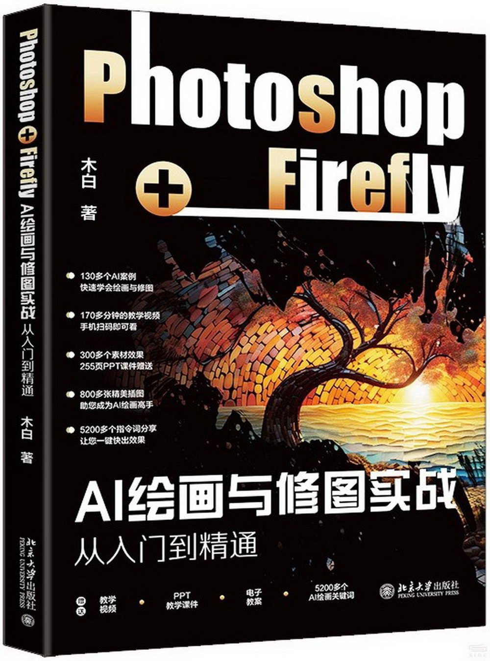 AI繪畫與修圖實戰：Photoshop+Firefly從入門到精通