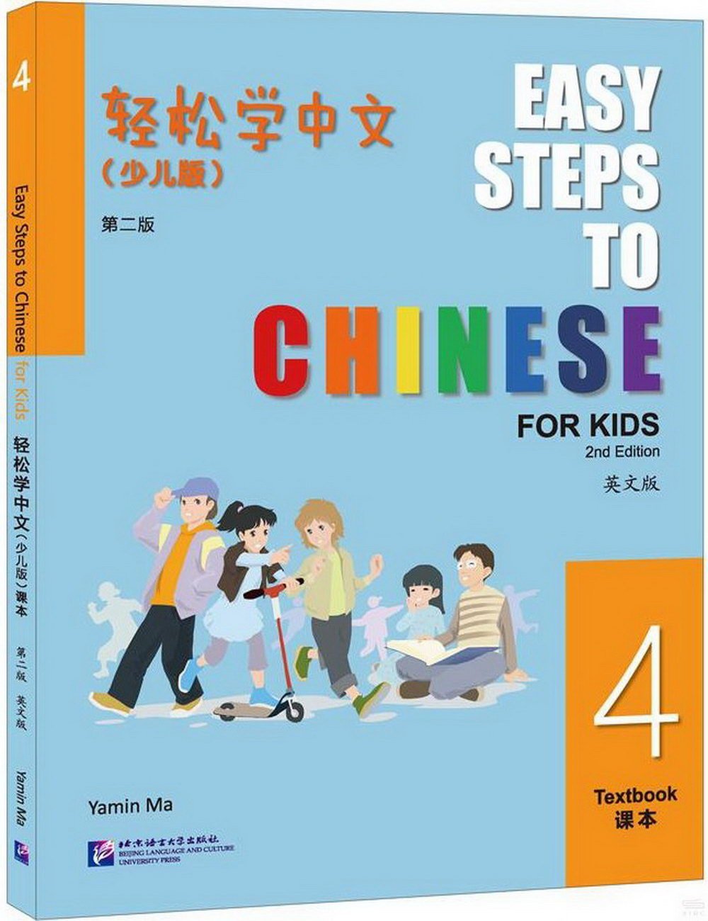 輕鬆學中文課本：少兒版 第二版（英文版 4）