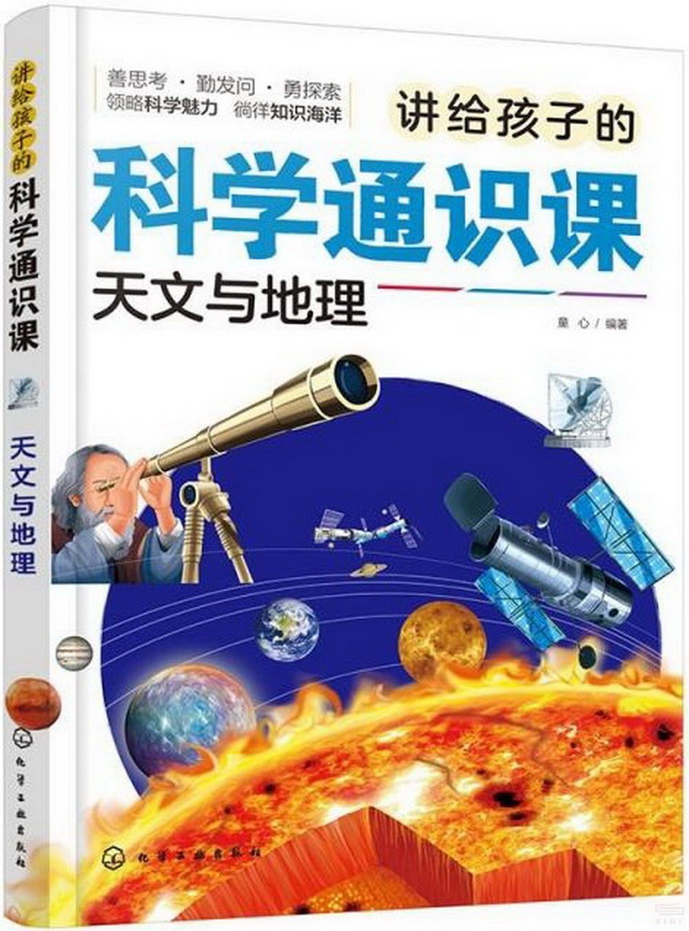 講給孩子的科學通識課：天文與地理