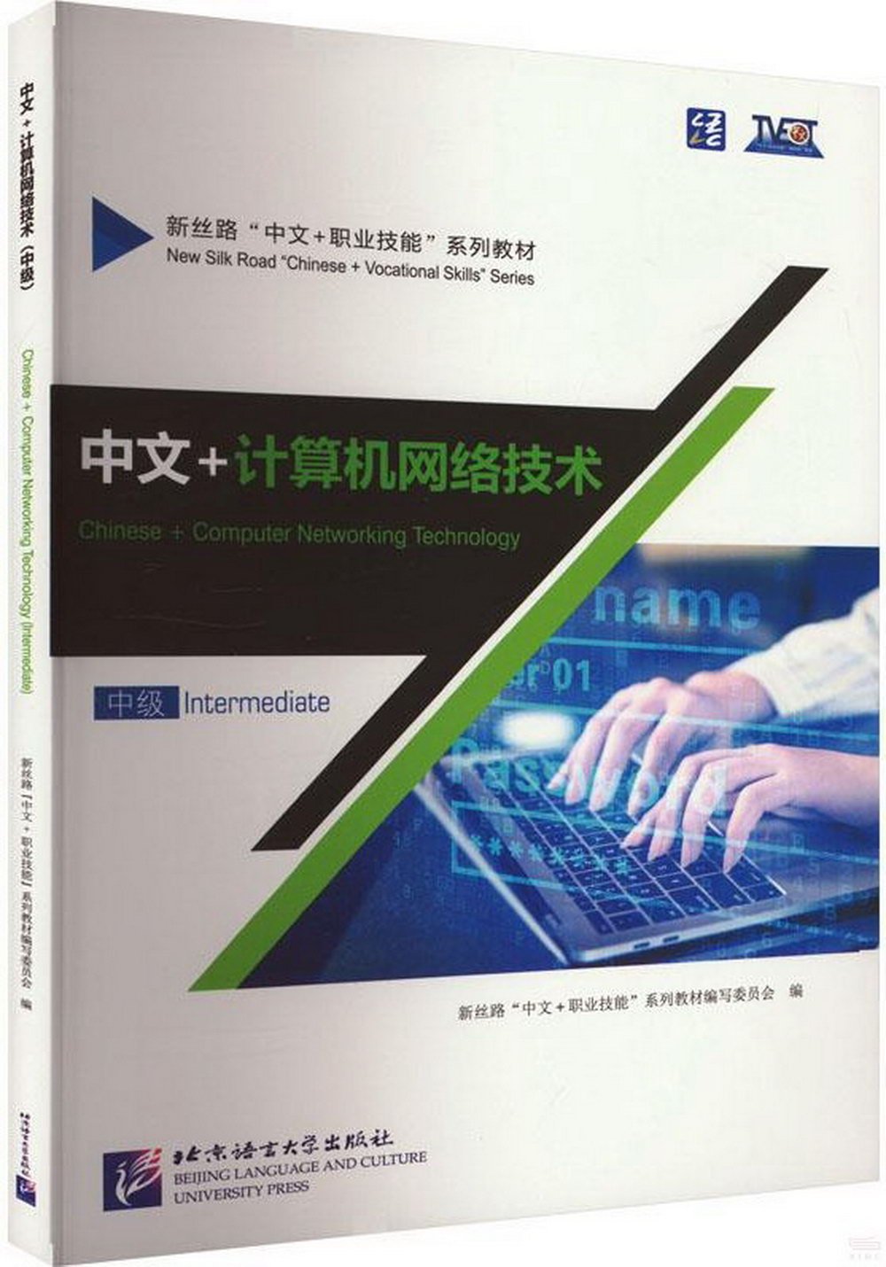 中文+計算機網絡技術（中級）