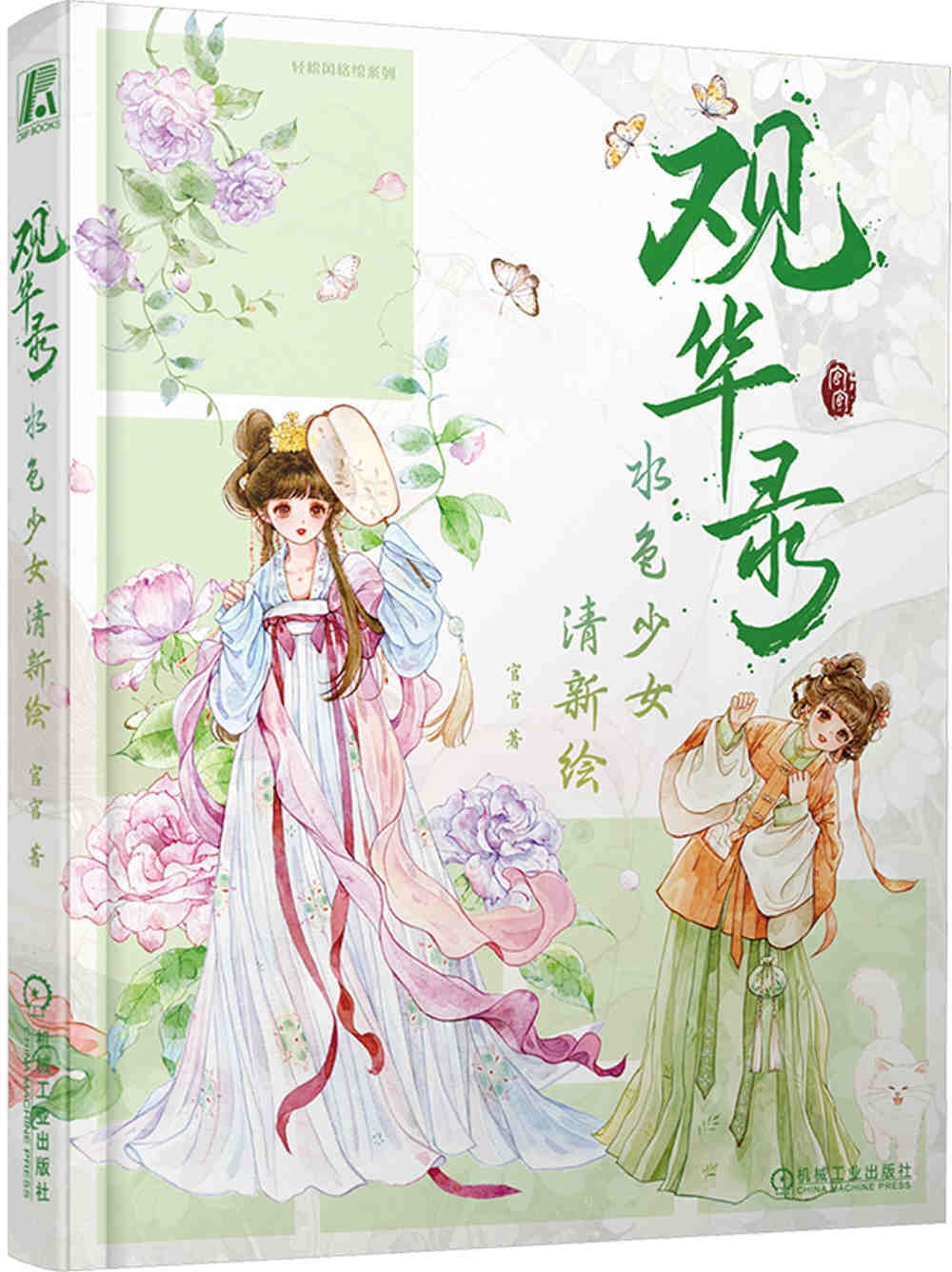 觀華錄：水色少女清新繪