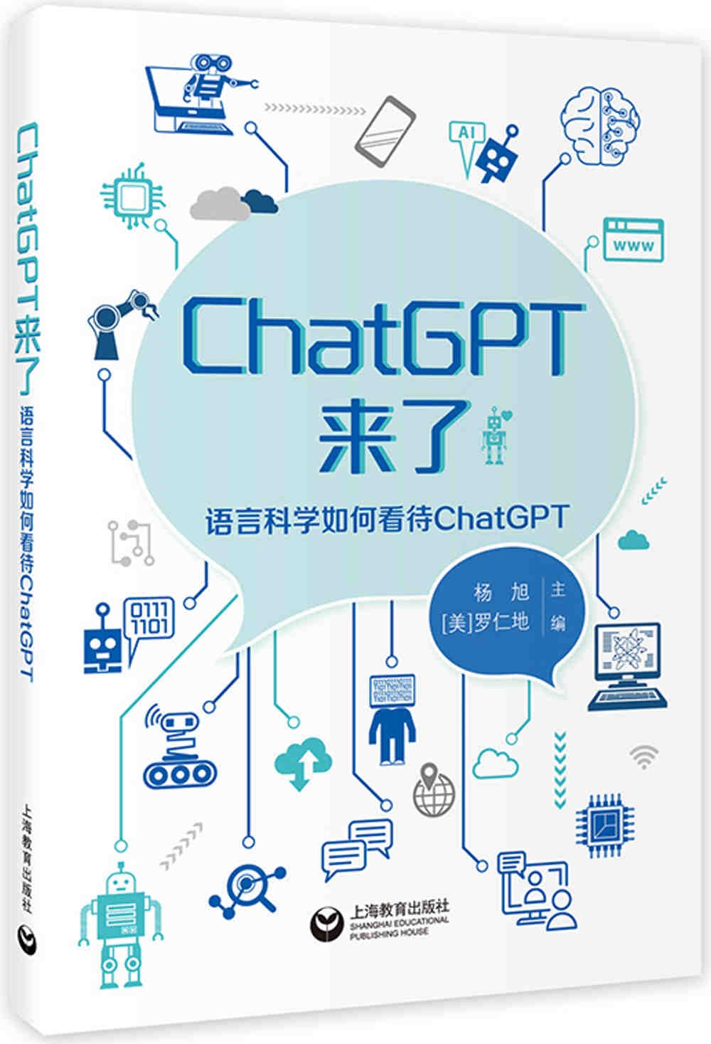 ChatGPT來了：語言科學如何看待ChatGPT