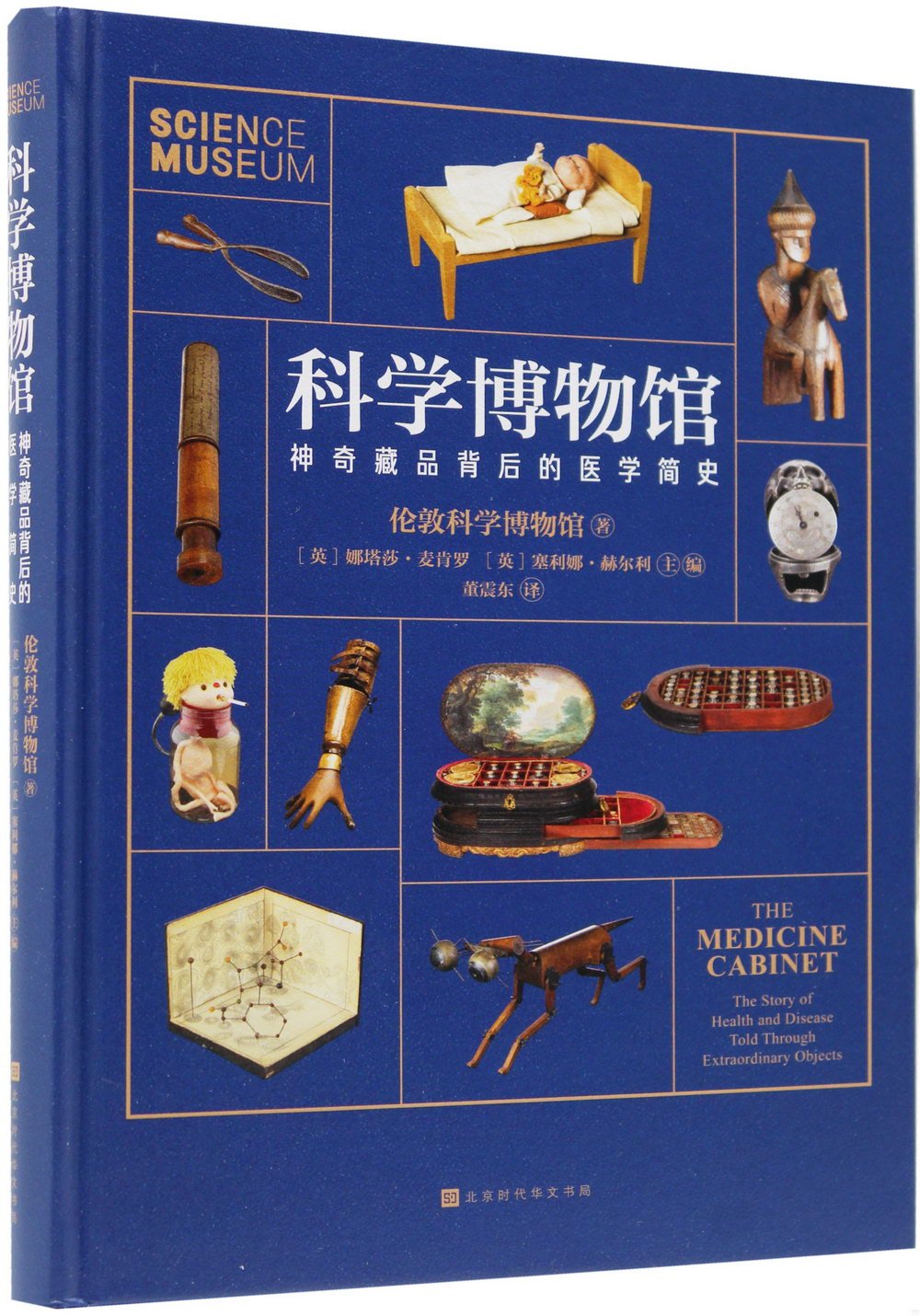 科學博物館：神奇藏品背後的醫學簡史