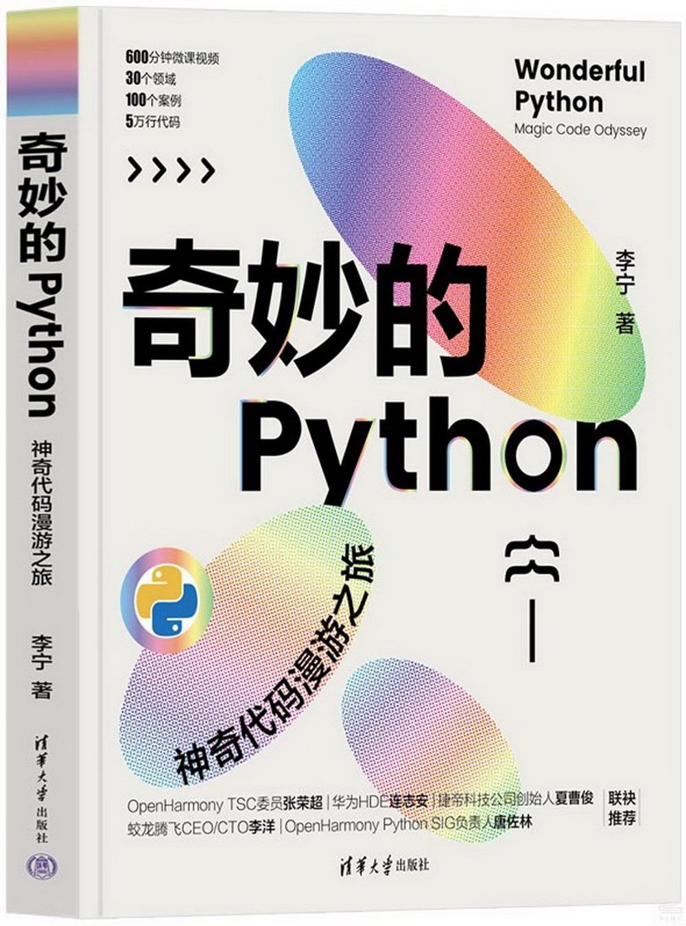 奇妙的Python：神奇代碼漫遊之旅