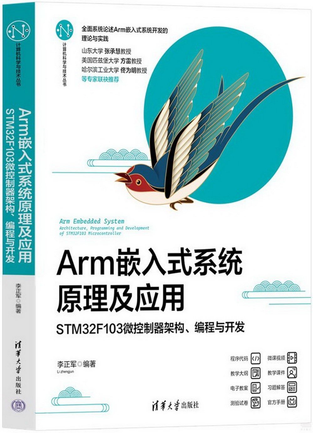 Arm嵌入式系統原理及應用：STM32F103微控制器架構、編程與開發