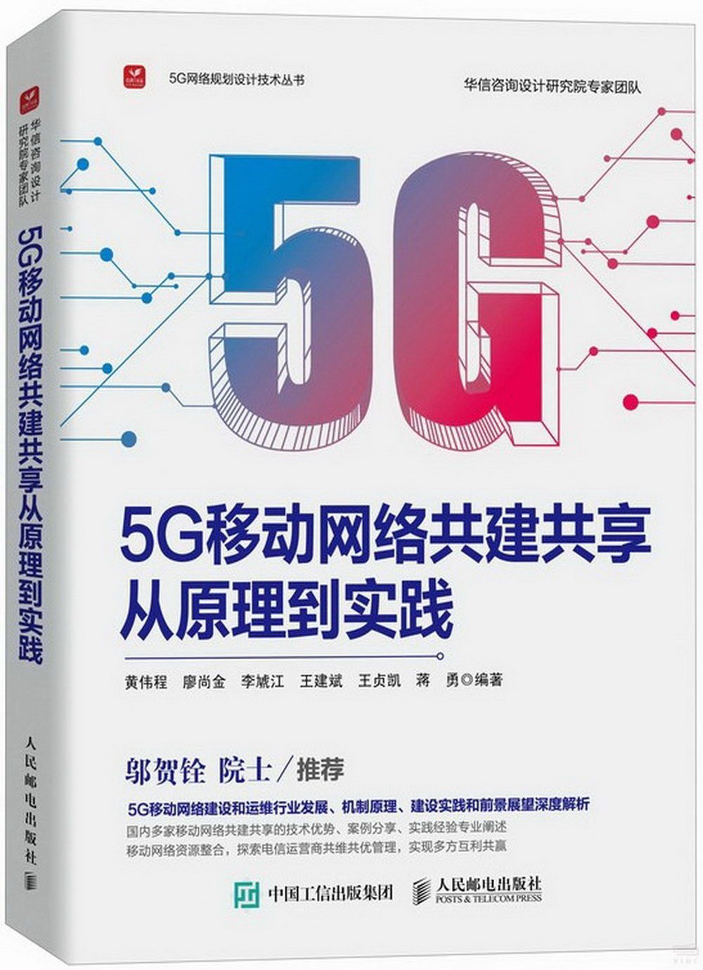 5G移動網絡共建共享從原理到實踐