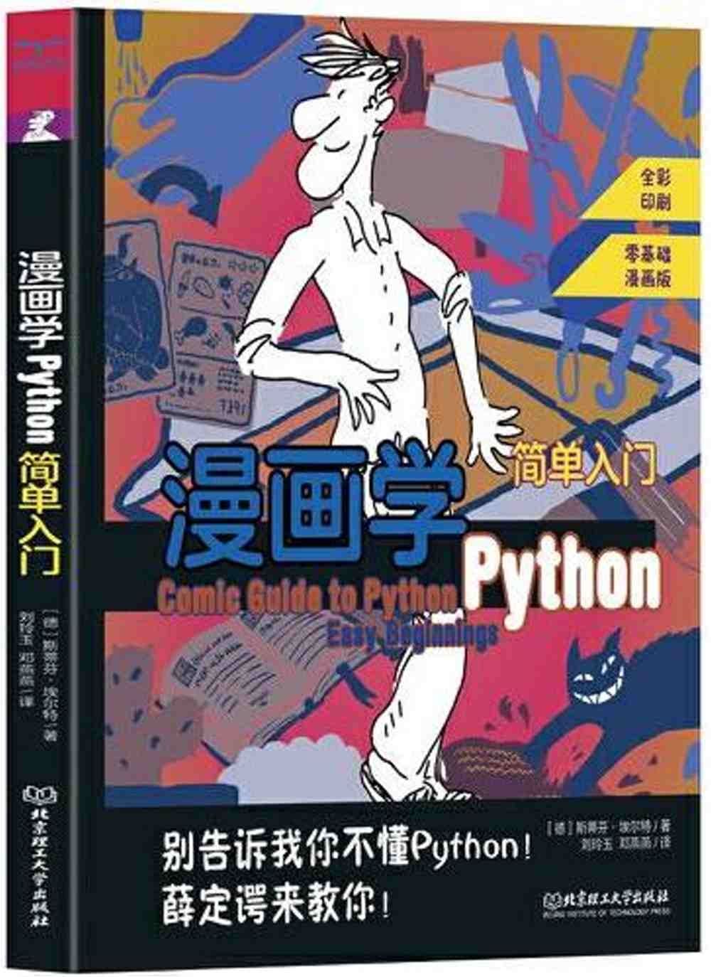 漫畫學Python：簡單入門