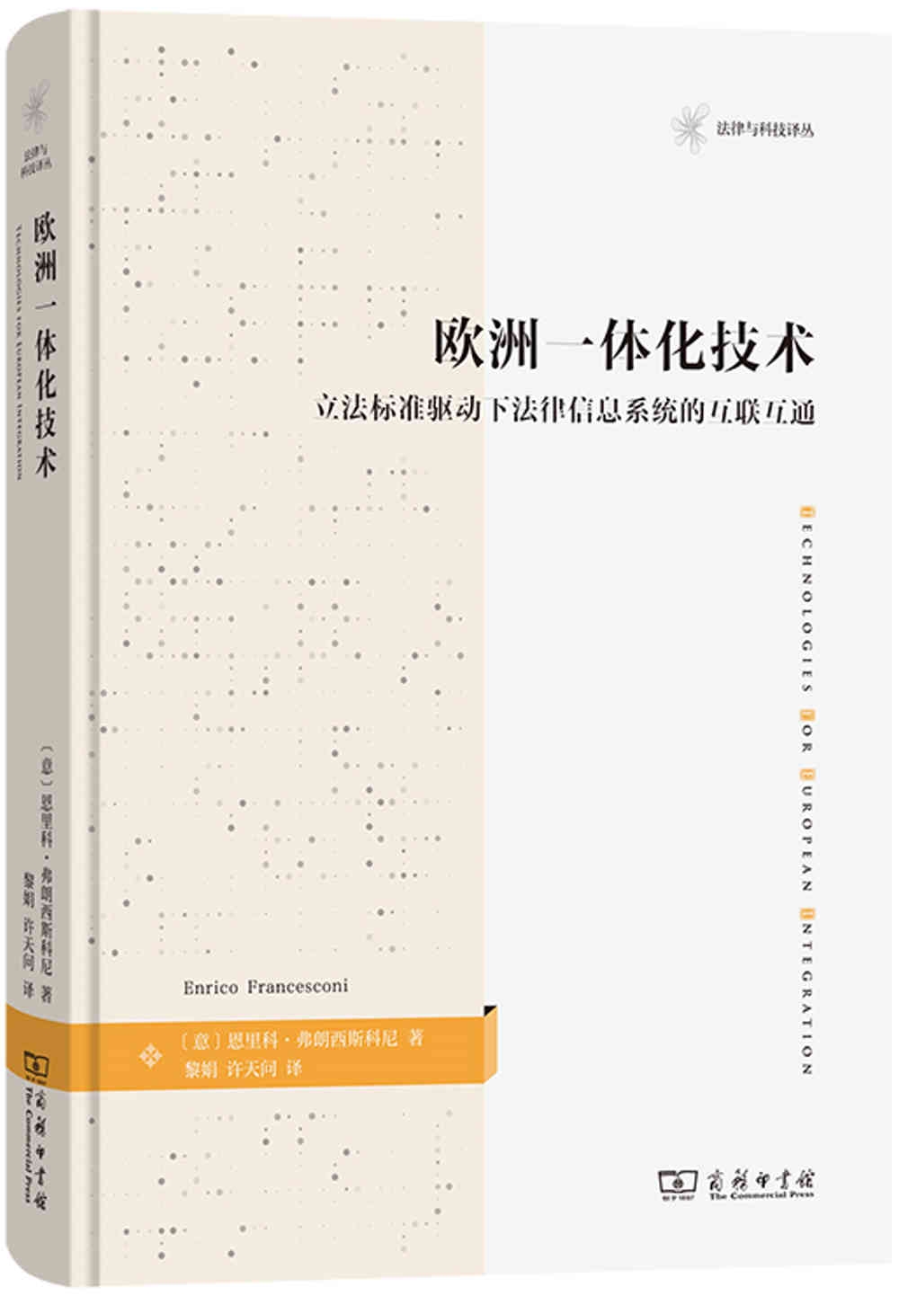 歐洲一體化技術：立法標準驅動下法律信息系統的互聯互通