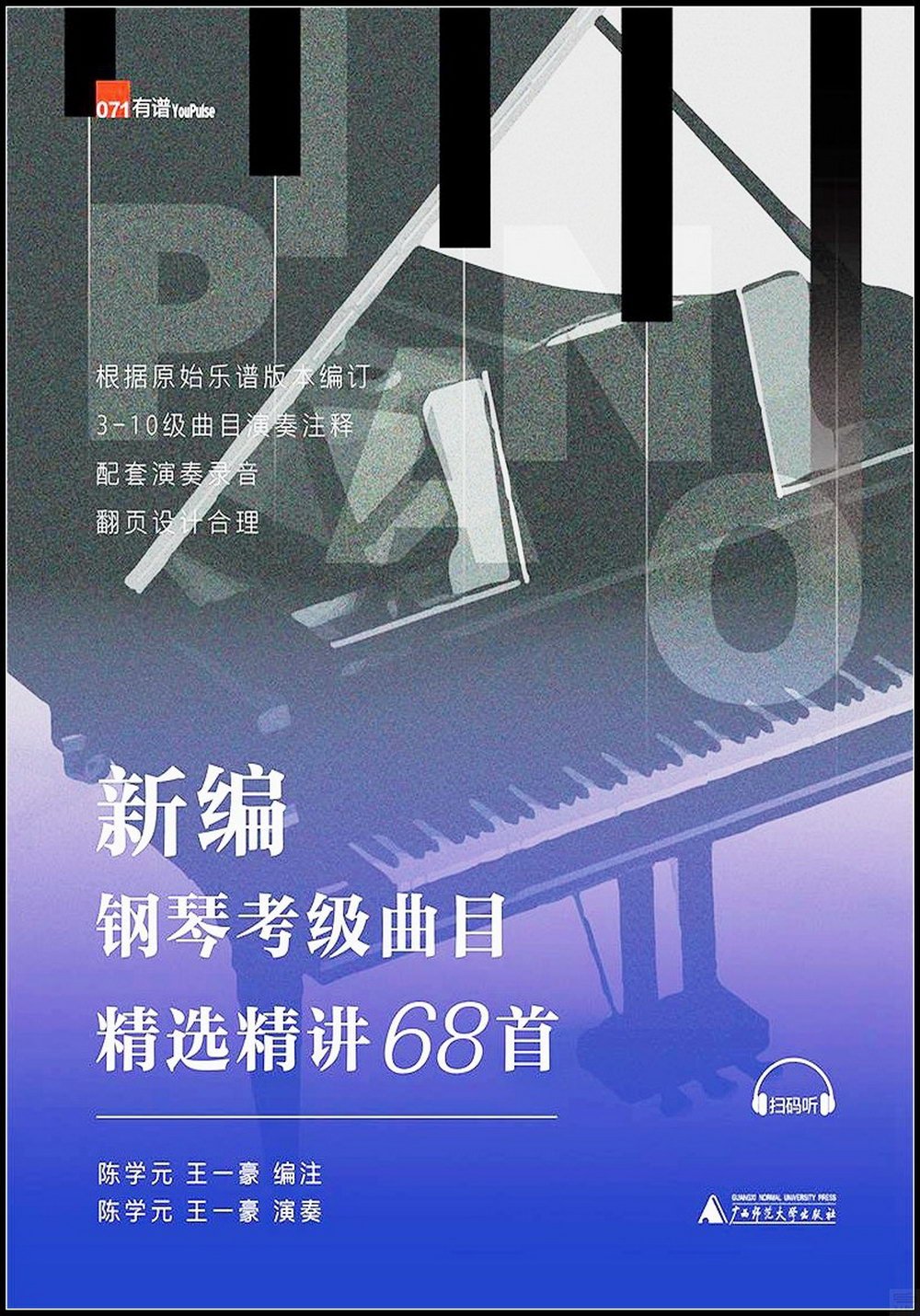 新編鋼琴考級曲目精選精講68首