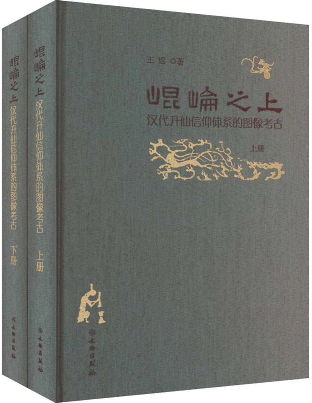 昆崙之上：漢代升仙信仰體系的圖像考古（全2冊）