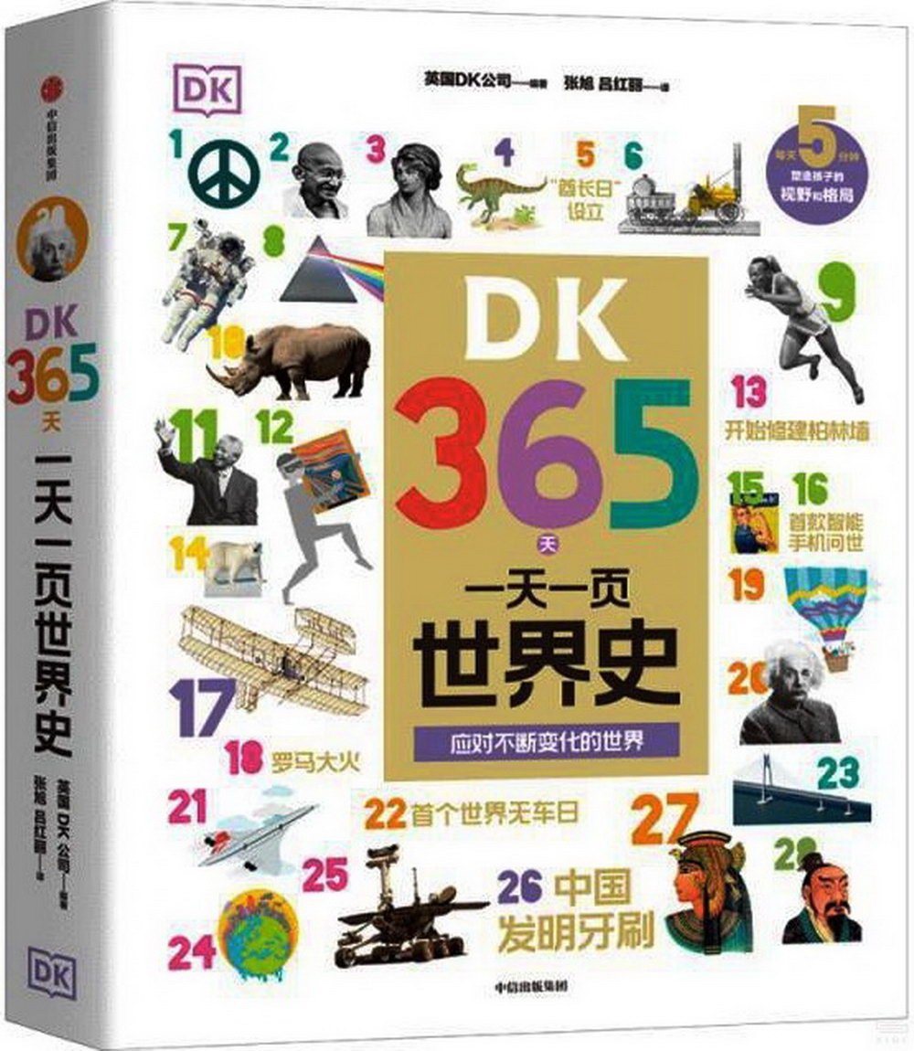DK365天：一天一頁世界史