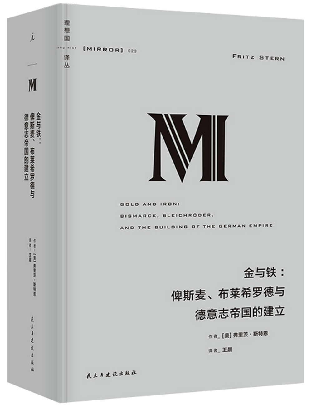 金與鐵：俾斯麥、布萊希羅德與德意志帝國的建立