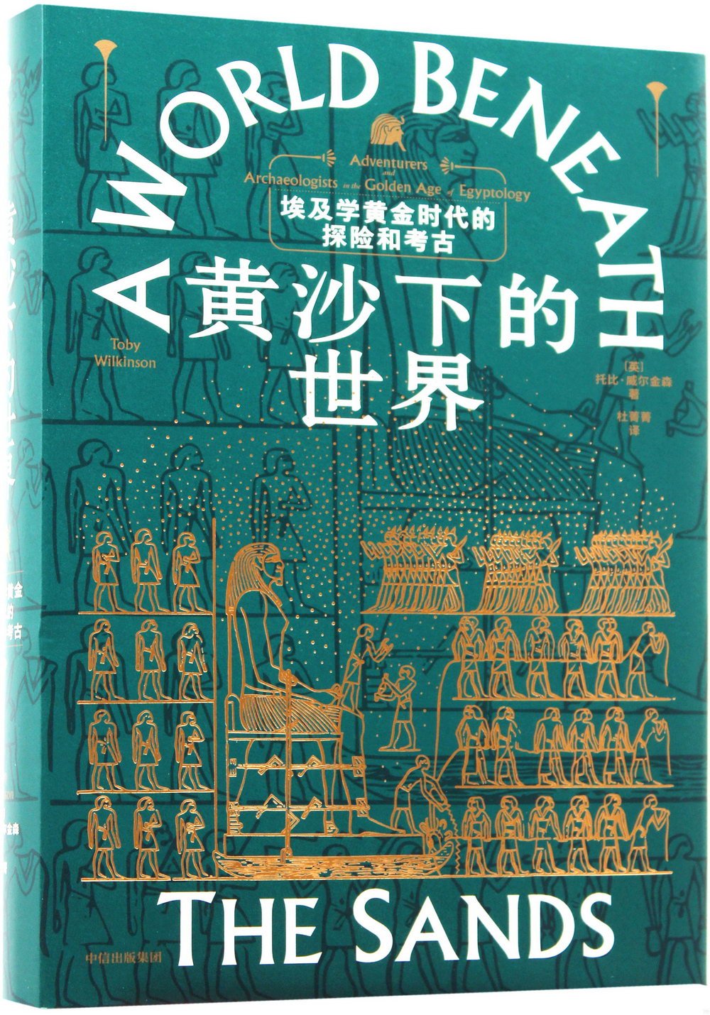 黃沙下的世界：埃及學黃金時代的探險與考古