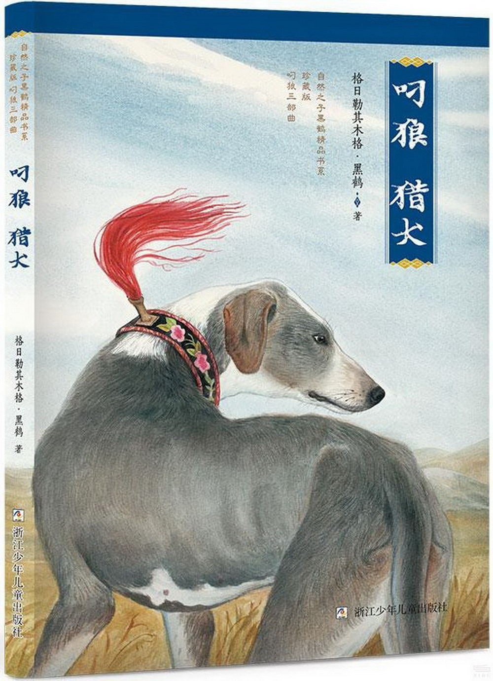 叼狼·獵犬