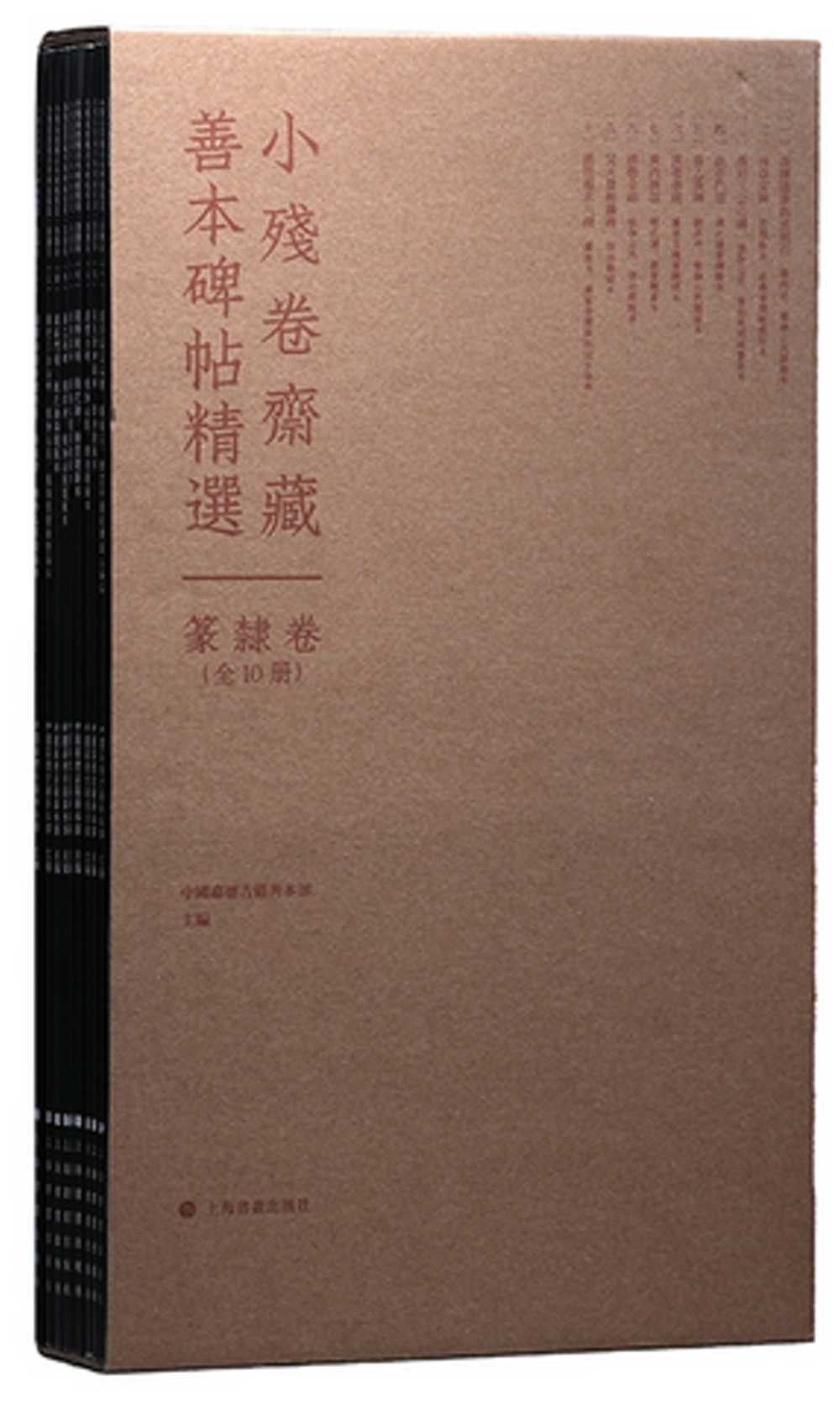 小殘卷齋藏善本碑貼精選：篆錄卷(全10冊)