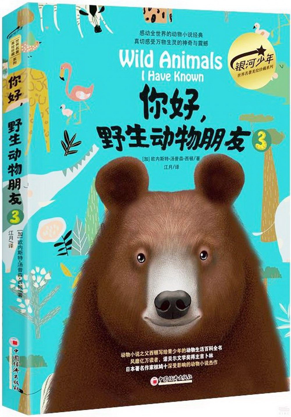 你好，野生動物朋友(3)