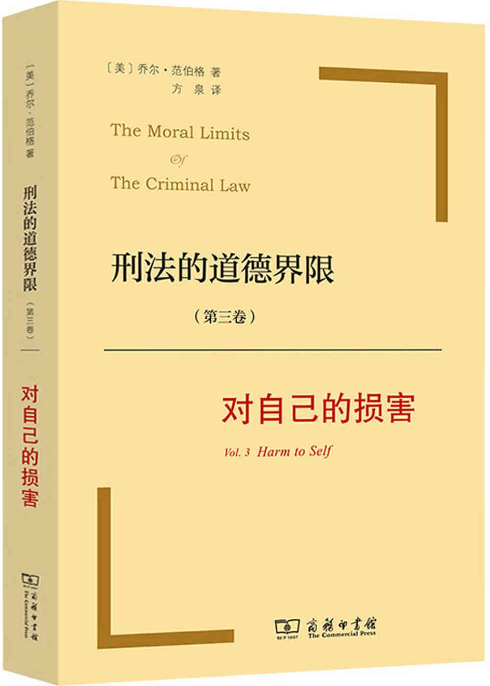 刑法的道德界限（第三卷）：對自己的損害