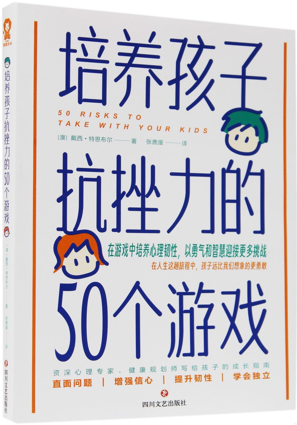 培養孩子抗挫力的50個遊戲