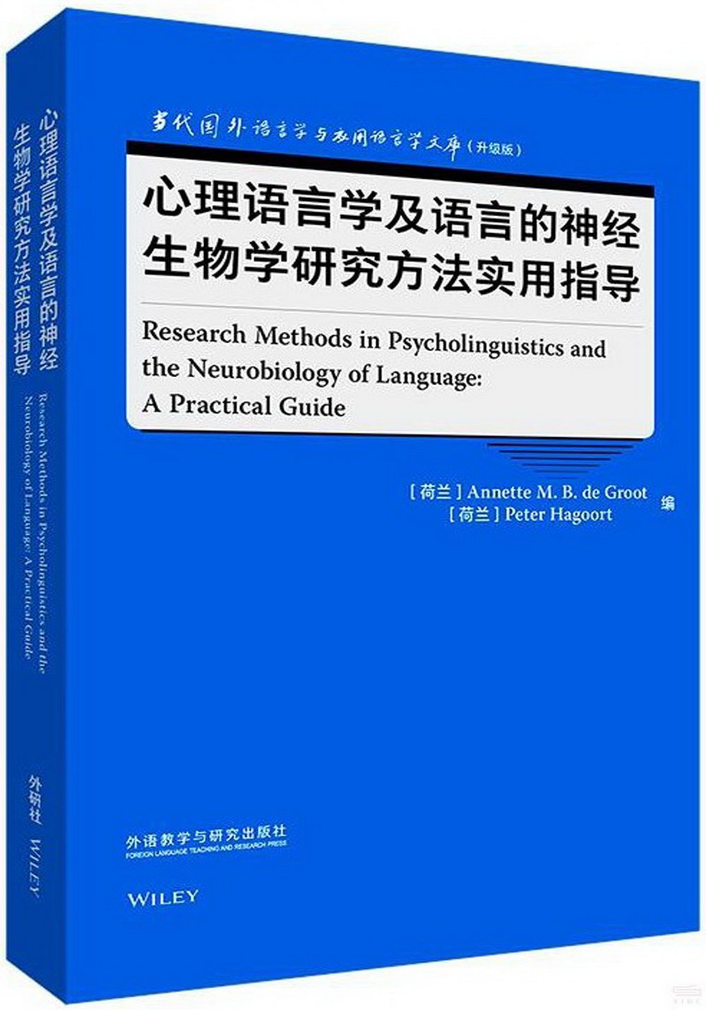 心理語言學及語言的神經生物學研究方法實用指導