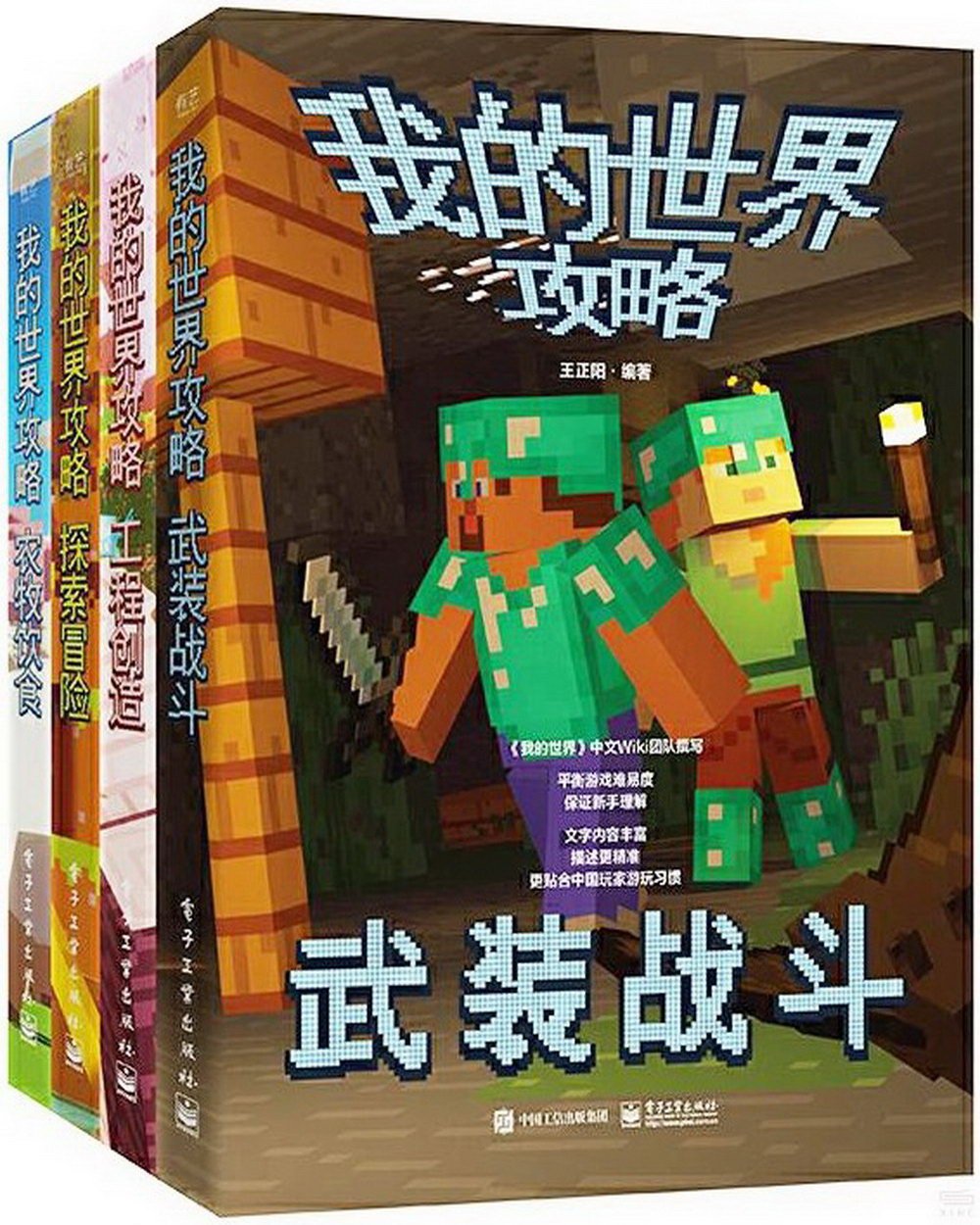 我的世界攻略(全4冊)