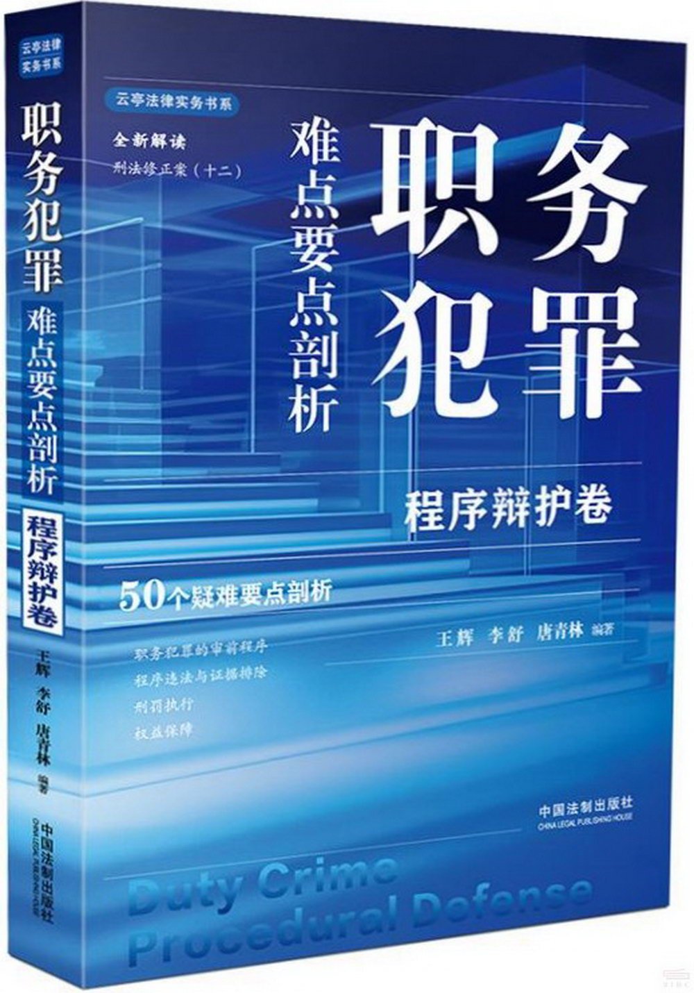 職務犯罪難點要點剖析：程序辯護卷