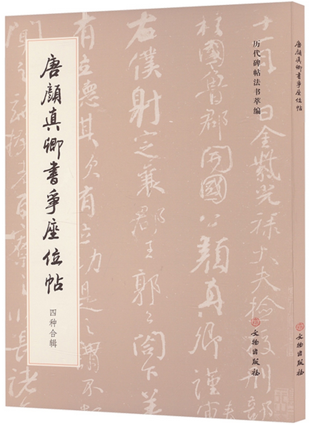 唐顏真卿書爭座位帖(四種合輯)