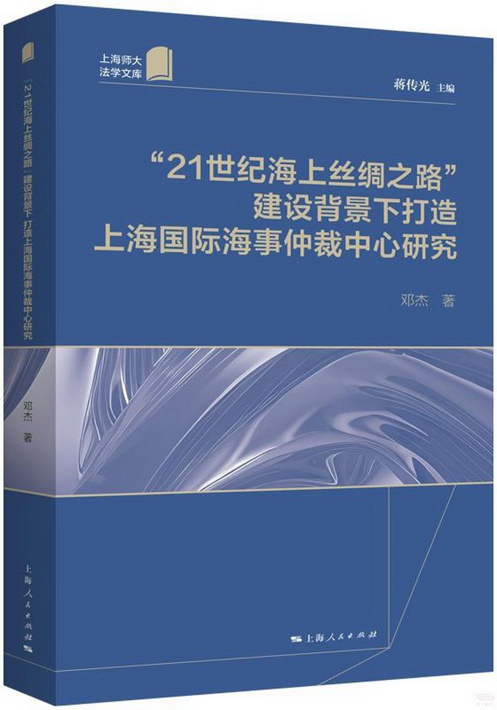 “21世紀海上絲綢之路”建設背景下打造上海國際海事仲裁中心研究