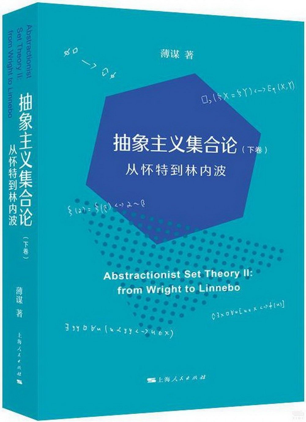 抽象主義集合論(下卷)：從懷特到林內波