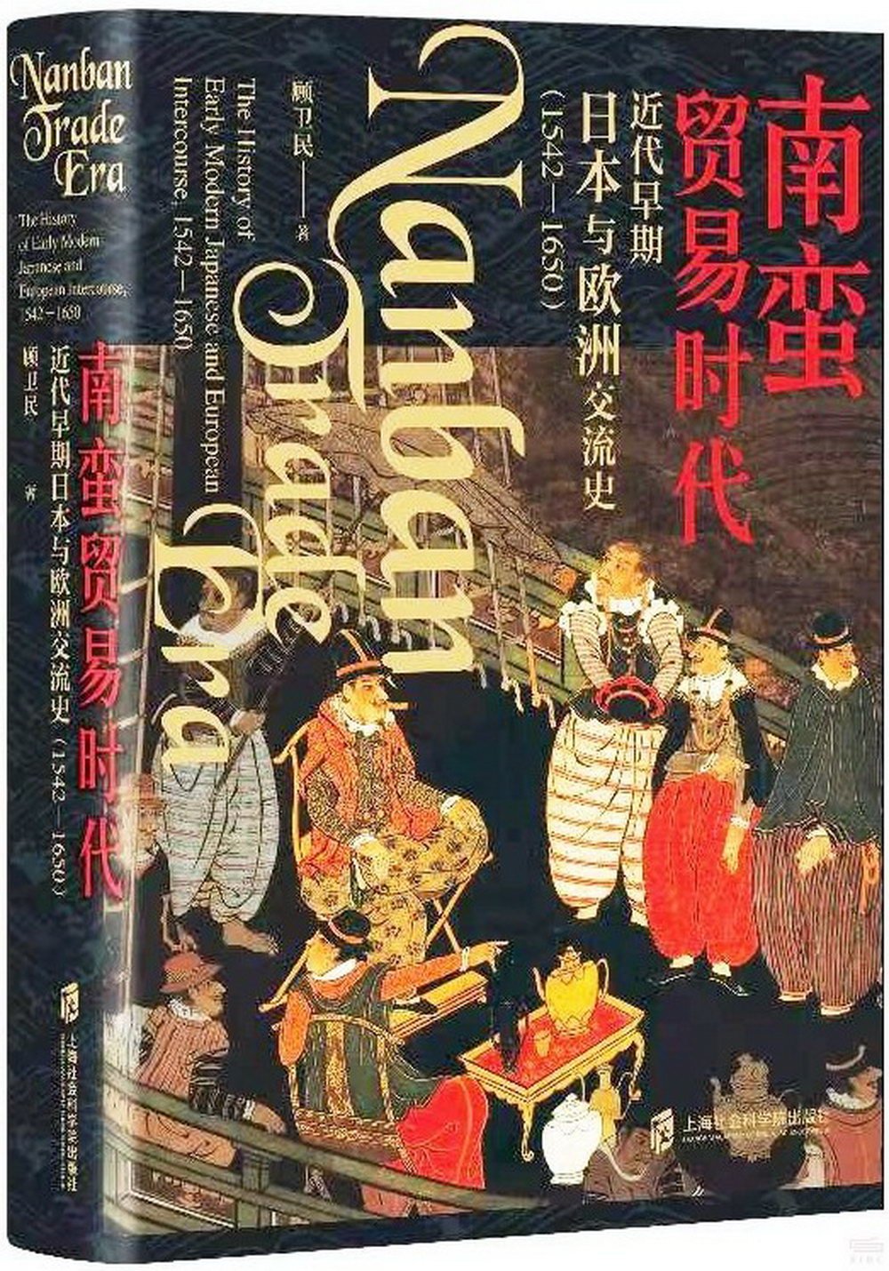 南蠻貿易時代：近代早期日本與歐洲交流史(1542-1650)