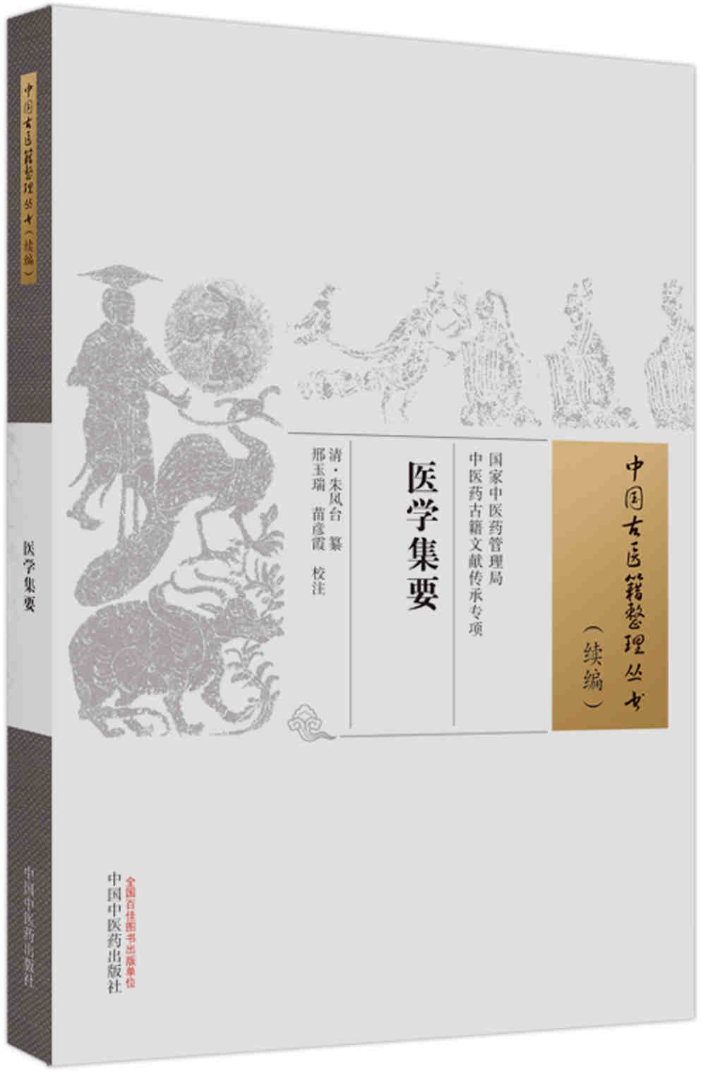 中國古醫籍整理叢書(續編)：醫學集要