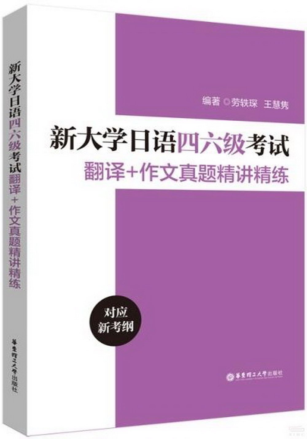 新大學日語四六級考試翻譯+作文真題精講精練（對應新考綱）