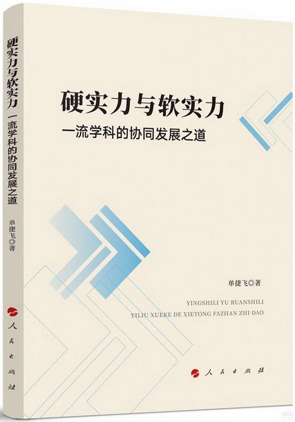 硬實力與軟實力：一流學科的協同發展之道