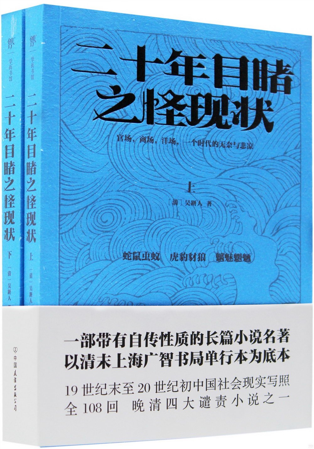 二十年目睹之怪現狀（上下冊）