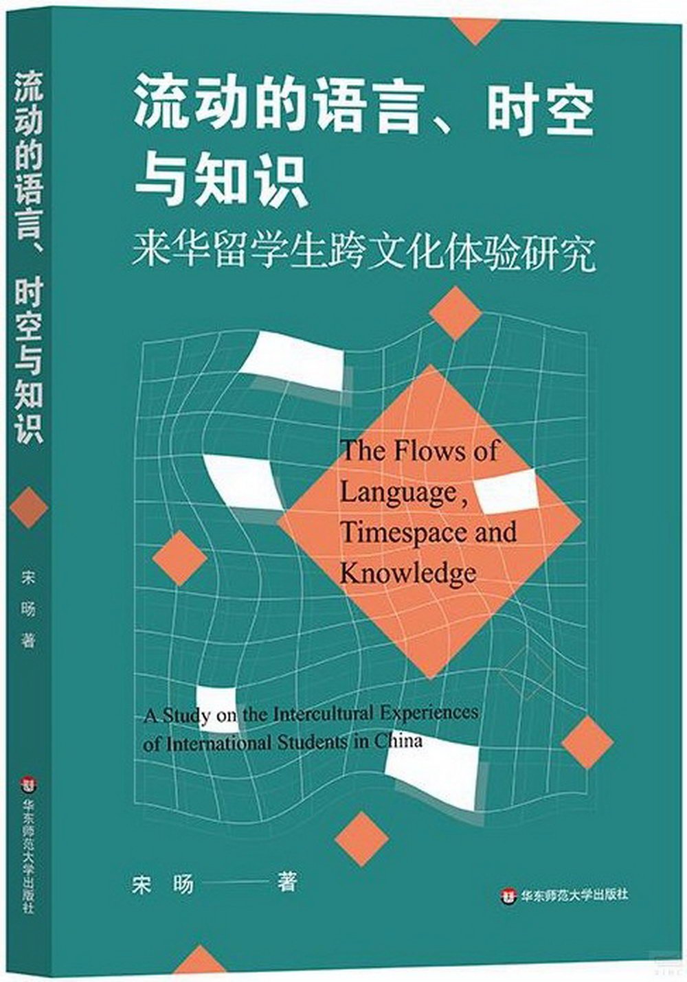 流動的語言、時空與知識：來華留學生跨文化體驗研究