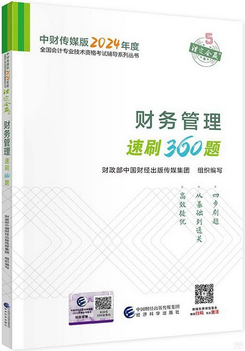 中財傳媒版2024年度全國會計專業技術資格考試輔導系列叢書：財務管理速刷360題