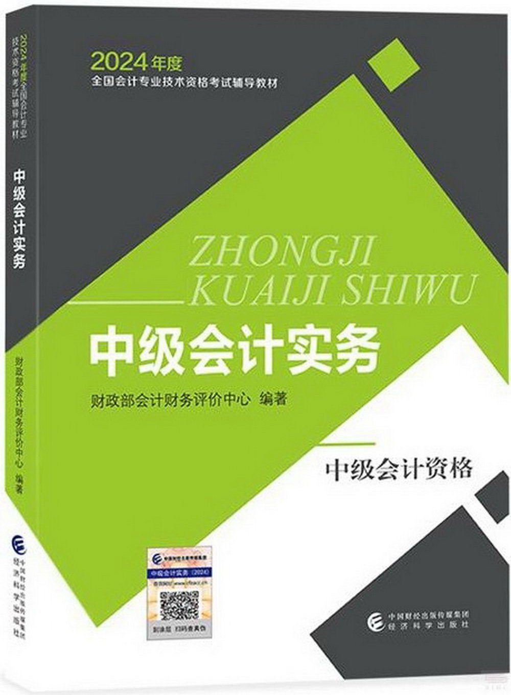 2024年度全國會計專業技術資格考試輔導教材：中級會計實務