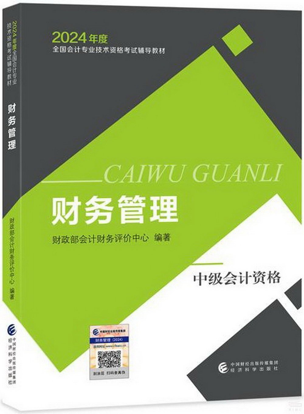 2024年度全國會計專業技術資格考試輔導教材：財務管理