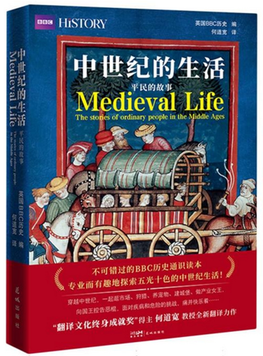 中世紀的生活：平民的故事