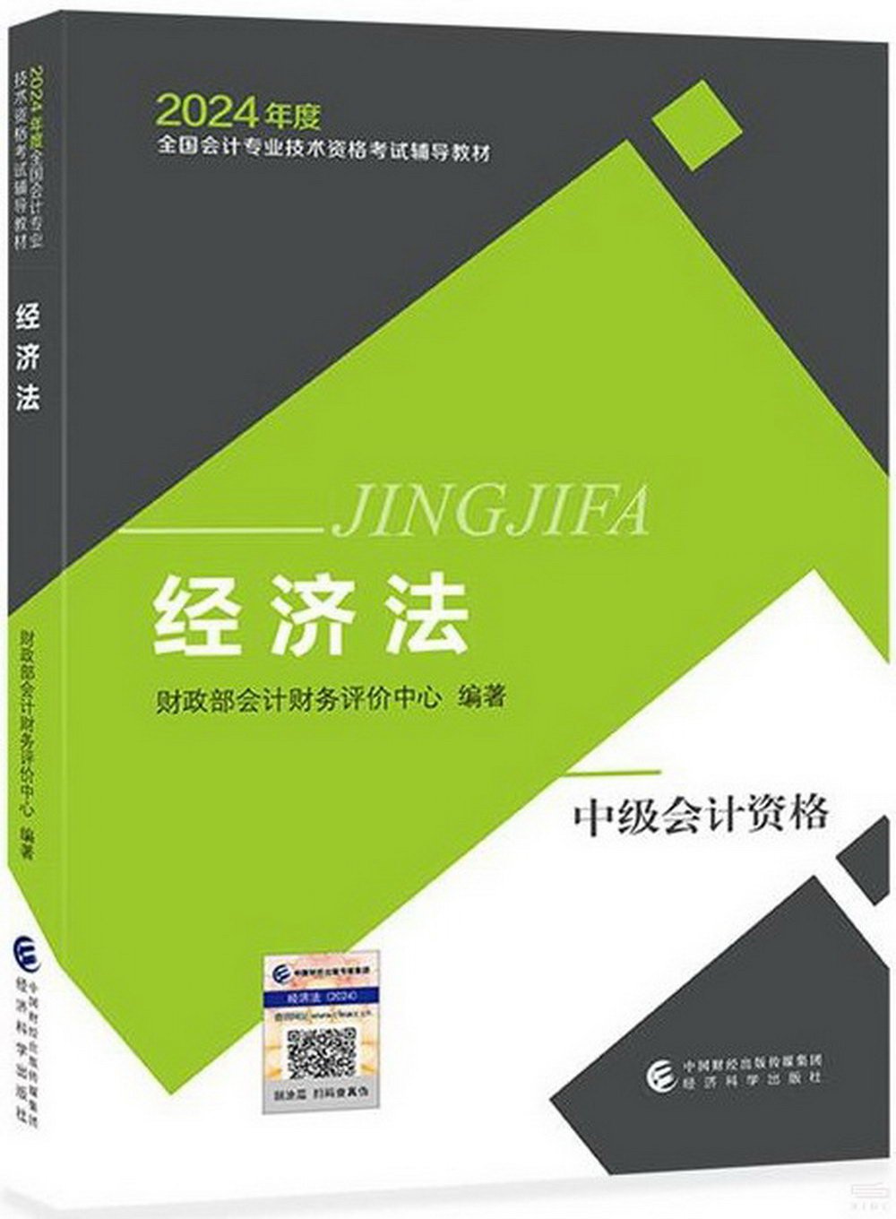 2024年度全國會計專業技術資格考試輔導教材：經濟法