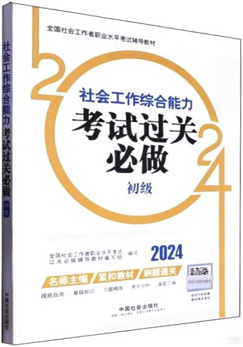 2024全國社會工作者職業水平考試輔導教材：社會工作綜合能力考試過關必做（初級）